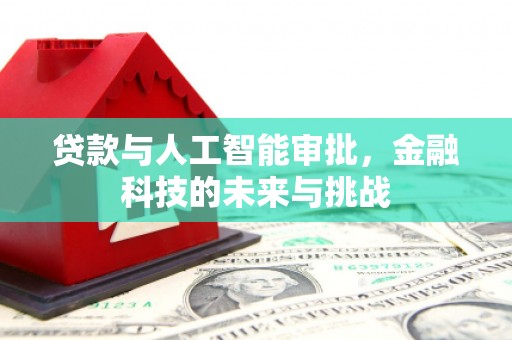 头份贷款与人工智能审批，金融科技的未来与挑战
