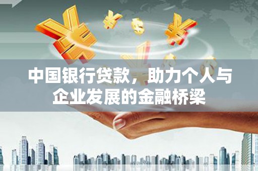 头份中国银行贷款，助力个人与企业发展的金融桥梁