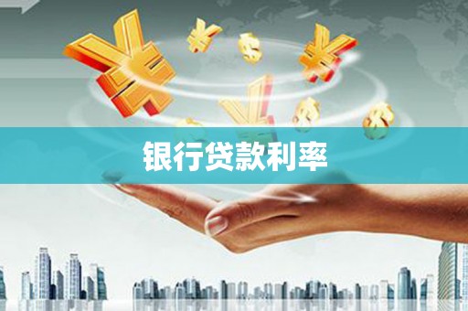 头份银行贷款利率