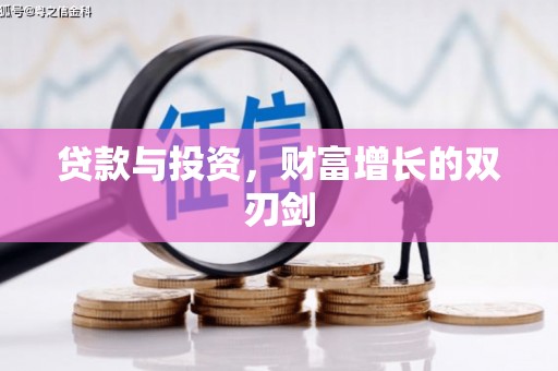 头份贷款与投资，财富增长的双刃剑