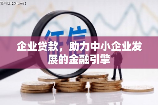 头份企业贷款，助力中小企业发展的金融引擎
