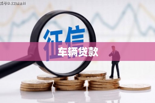 头份车辆贷款