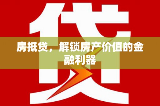 头份房抵贷，解锁房产价值的金融利器