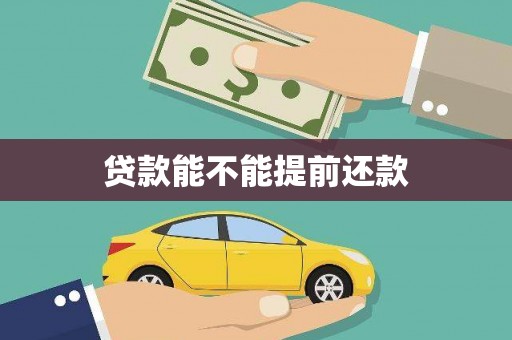 头份贷款能不能提前还款
