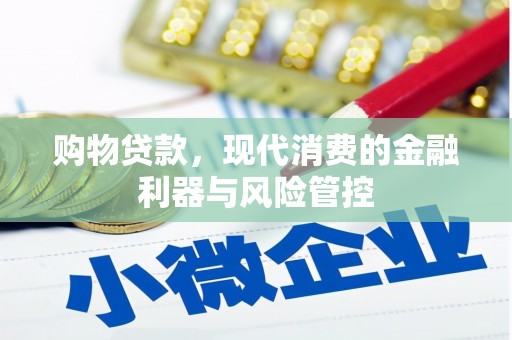 头份购物贷款，现代消费的金融利器与风险管控