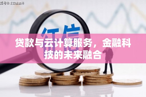 头份贷款与云计算服务，金融科技的未来融合
