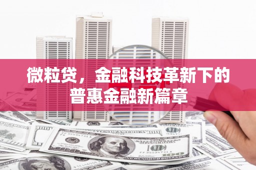 头份微粒贷，金融科技革新下的普惠金融新篇章