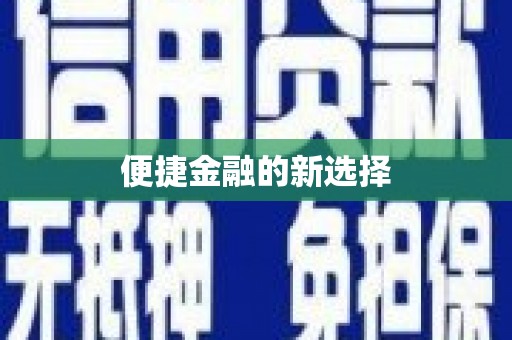 头份便捷金融的新选择