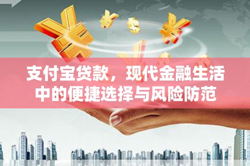 头份支付宝贷款，现代金融生活中的便捷选择与风险防范