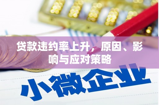 头份贷款违约率上升，原因、影响与应对策略