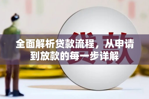 头份全面解析贷款流程，从申请到放款的每一步详解