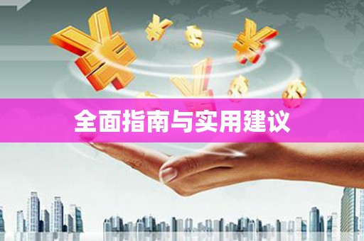 头份全面指南与实用建议