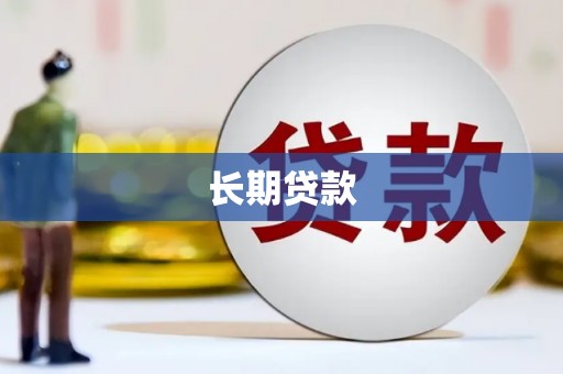 头份长期贷款