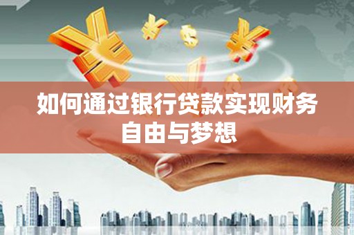 头份如何通过银行贷款实现财务自由与梦想