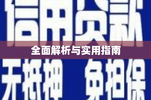 头份全面解析与实用指南