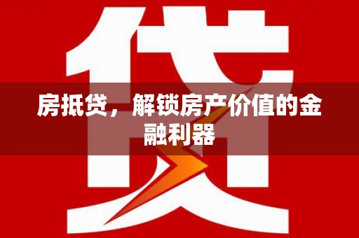 头份房抵贷，解锁房产价值的金融利器