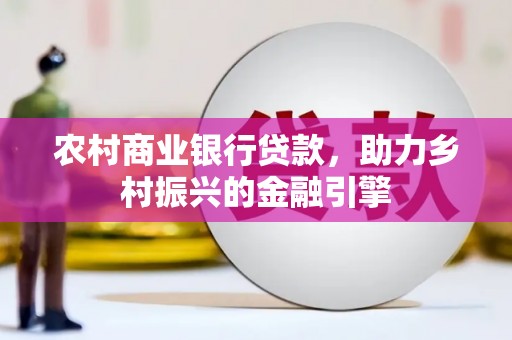 头份农村商业银行贷款，助力乡村振兴的金融引擎