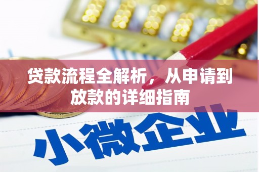 头份贷款流程全解析，从申请到放款的详细指南