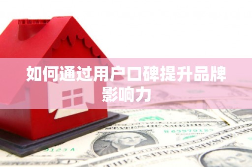 头份如何通过用户口碑提升品牌影响力