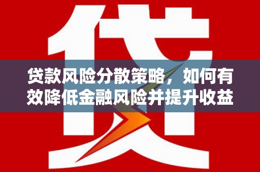 头份贷款风险分散策略，如何有效降低金融风险并提升收益