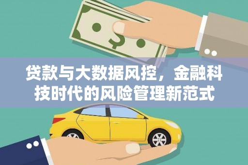头份贷款与大数据风控，金融科技时代的风险管理新范式