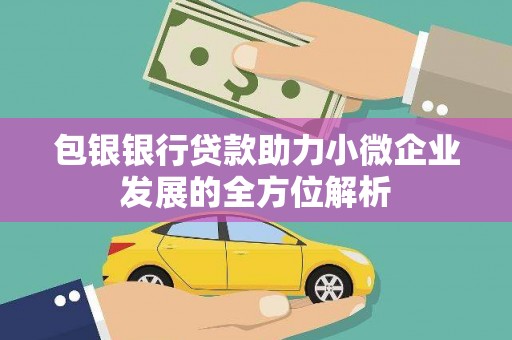 头份包银银行贷款助力小微企业发展的全方位解析