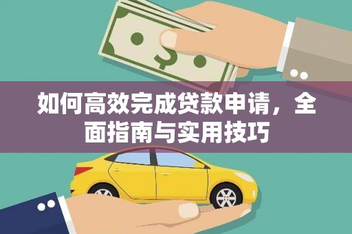 头份如何高效完成贷款申请，全面指南与实用技巧