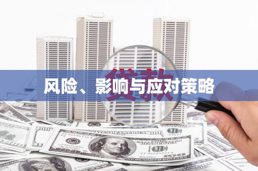 头份风险、影响与应对策略