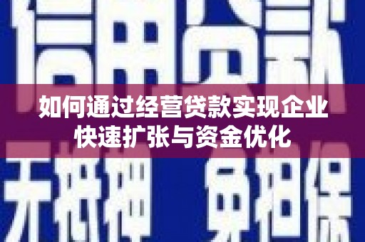 头份如何通过经营贷款实现企业快速扩张与资金优化