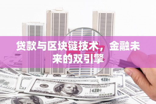 头份贷款与区块链技术，金融未来的双引擎