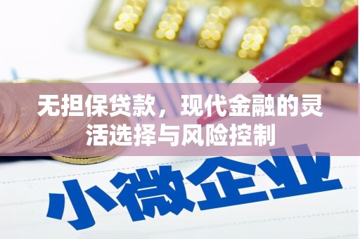 头份无担保贷款，现代金融的灵活选择与风险控制