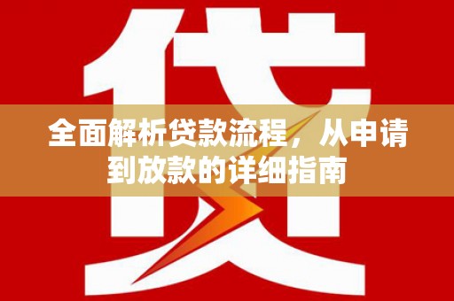 头份全面解析贷款流程，从申请到放款的详细指南