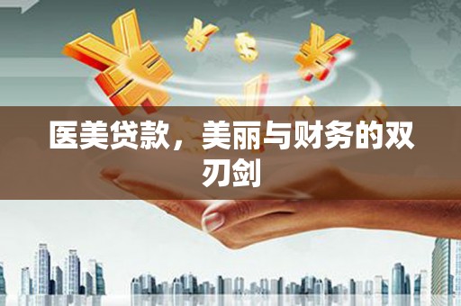 头份医美贷款，美丽与财务的双刃剑