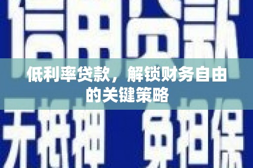 头份低利率贷款，解锁财务自由的关键策略