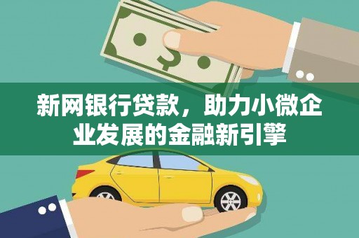 头份新网银行贷款，助力小微企业发展的金融新引擎