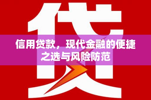 头份信用贷款，现代金融的便捷之选与风险防范