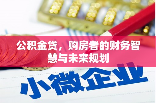 头份公积金贷，购房者的财务智慧与未来规划