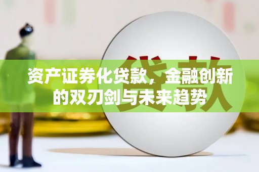 头份资产证券化贷款，金融创新的双刃剑与未来趋势
