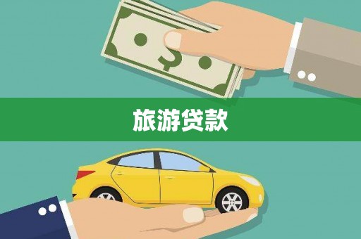 头份旅游贷款