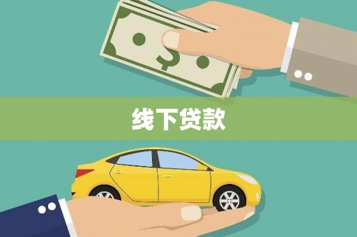 头份线下贷款