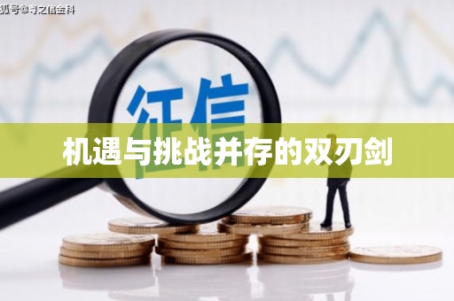 头份机遇与挑战并存的双刃剑