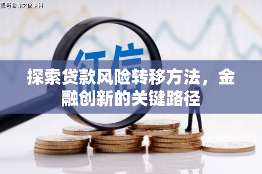 头份探索贷款风险转移方法，金融创新的关键路径