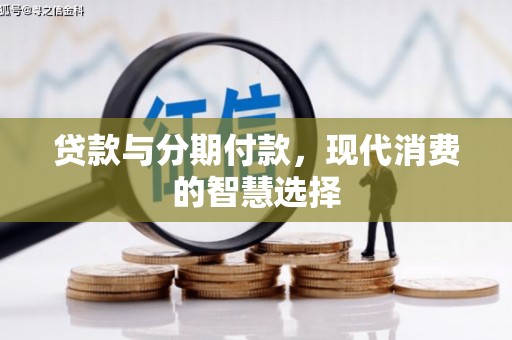 头份贷款与分期付款，现代消费的智慧选择