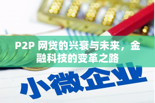 头份P2P 网贷的兴衰与未来，金融科技的变革之路