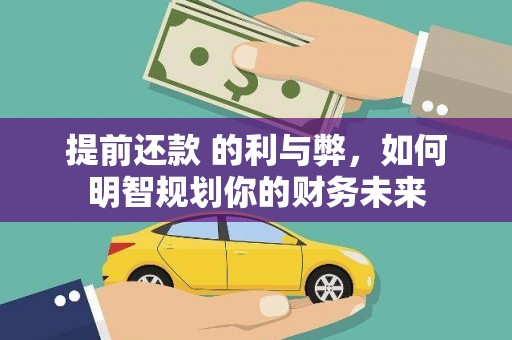 头份提前还款 的利与弊，如何明智规划你的财务未来