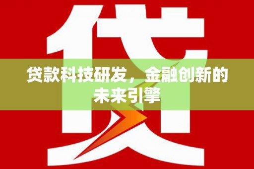 头份贷款科技研发，金融创新的未来引擎