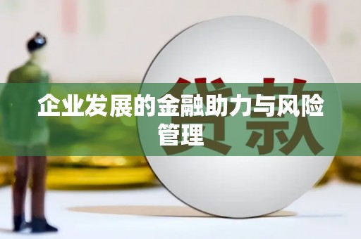 头份企业发展的金融助力与风险管理