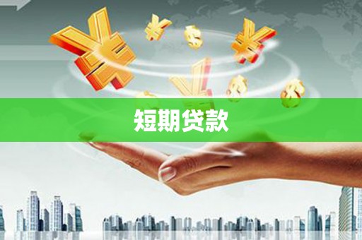 头份短期贷款