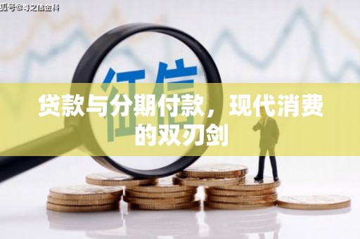 头份贷款与分期付款，现代消费的双刃剑
