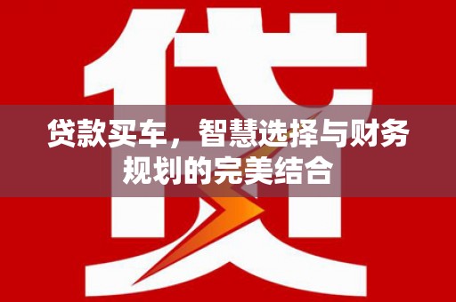 头份贷款买车，智慧选择与财务规划的完美结合